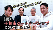 続・千葉市パートナーシップ宣誓について聞いてみた