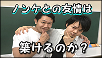 ノンケとの友情は築けるのか?